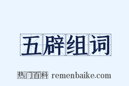 五辟组词是什么意思的图片